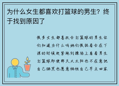 为什么女生都喜欢打篮球的男生？终于找到原因了