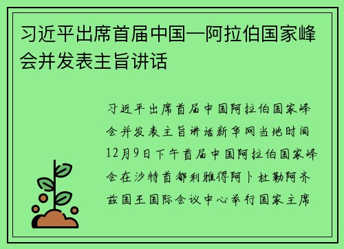 习近平出席首届中国—阿拉伯国家峰会并发表主旨讲话