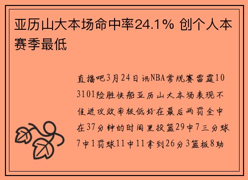 亚历山大本场命中率24.1% 创个人本赛季最低