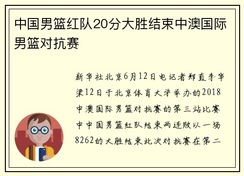中国男篮红队20分大胜结束中澳国际男篮对抗赛