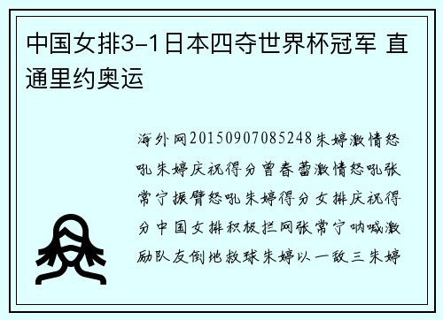 中国女排3-1日本四夺世界杯冠军 直通里约奥运