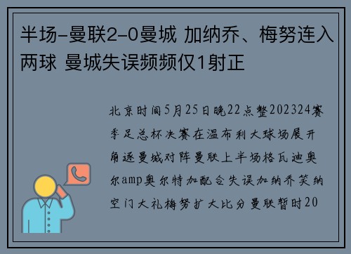 半场-曼联2-0曼城 加纳乔、梅努连入两球 曼城失误频频仅1射正