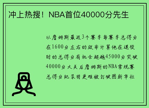 冲上热搜！NBA首位40000分先生