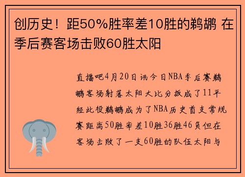 创历史！距50%胜率差10胜的鹈鹕 在季后赛客场击败60胜太阳