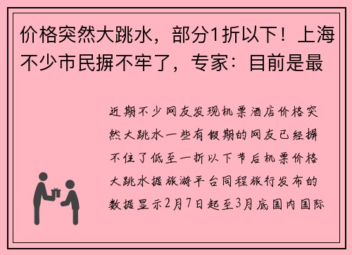 价格突然大跳水，部分1折以下！上海不少市民摒不牢了，专家：目前是最佳时机
