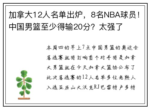 加拿大12人名单出炉，8名NBA球员！中国男篮至少得输20分？太强了