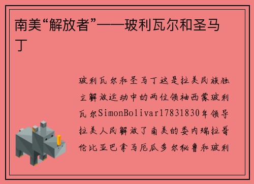 南美“解放者”——玻利瓦尔和圣马丁