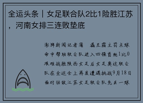 全运头条｜女足联合队2比1险胜江苏，河南女排三连败垫底
