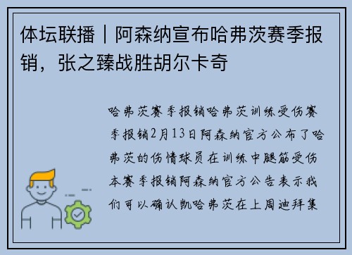 体坛联播｜阿森纳宣布哈弗茨赛季报销，张之臻战胜胡尔卡奇