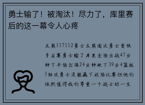 勇士输了！被淘汰！尽力了，库里赛后的这一幕令人心疼