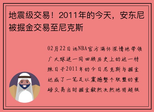 地震级交易！2011年的今天，安东尼被掘金交易至尼克斯