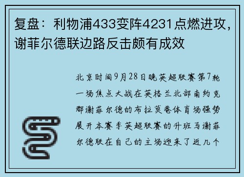 复盘：利物浦433变阵4231点燃进攻，谢菲尔德联边路反击颇有成效