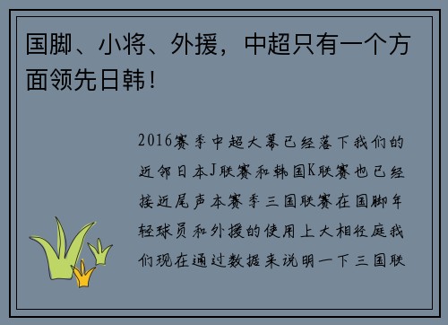国脚、小将、外援，中超只有一个方面领先日韩！