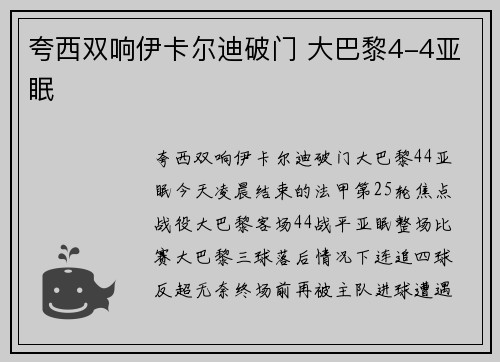 夸西双响伊卡尔迪破门 大巴黎4-4亚眠