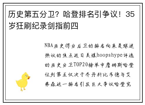 历史第五分卫？哈登排名引争议！35岁狂刷纪录剑指前四
