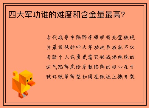 四大军功谁的难度和含金量最高？