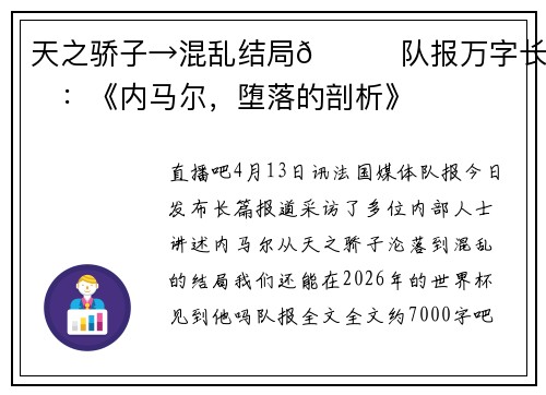 天之骄子→混乱结局📉队报万字长文：《内马尔，堕落的剖析》