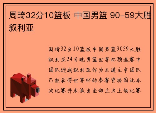周琦32分10篮板 中国男篮 90-59大胜叙利亚