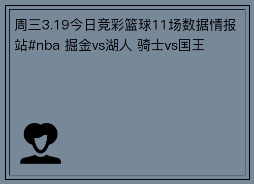 周三3.19今日竞彩篮球11场数据情报站#nba 掘金vs湖人 骑士vs国王