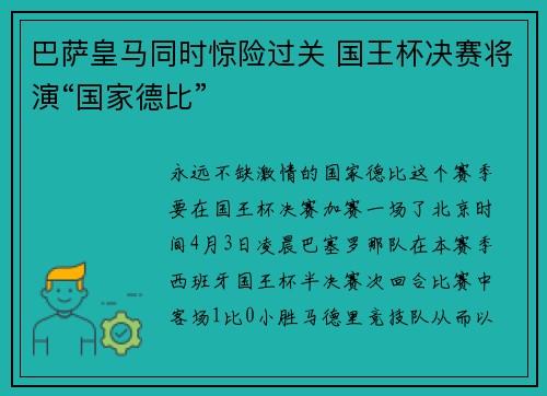 巴萨皇马同时惊险过关 国王杯决赛将演“国家德比”