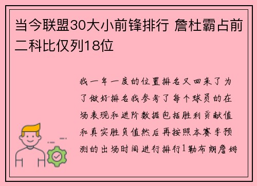 当今联盟30大小前锋排行 詹杜霸占前二科比仅列18位
