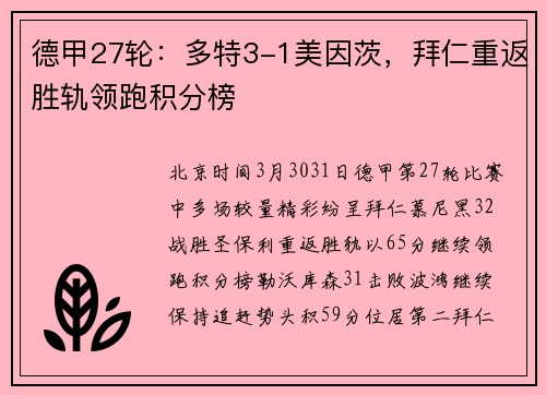 德甲27轮：多特3-1美因茨，拜仁重返胜轨领跑积分榜