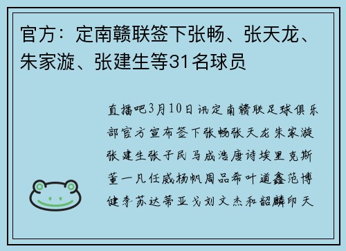 官方：定南赣联签下张畅、张天龙、朱家漩、张建生等31名球员