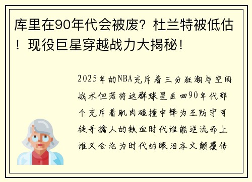 库里在90年代会被废？杜兰特被低估！现役巨星穿越战力大揭秘！