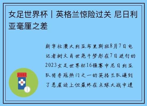 女足世界杯｜英格兰惊险过关 尼日利亚毫厘之差