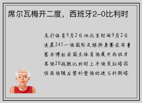 席尔瓦梅开二度，西班牙2-0比利时