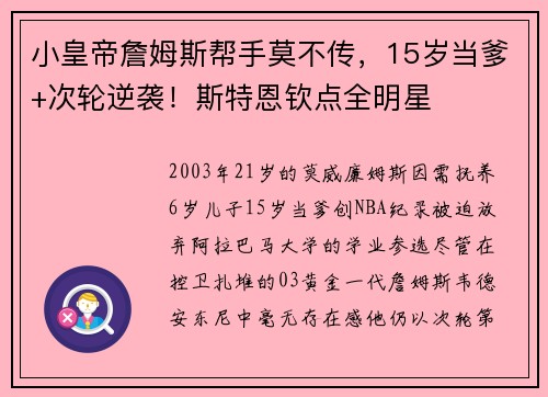 小皇帝詹姆斯帮手莫不传，15岁当爹+次轮逆袭！斯特恩钦点全明星