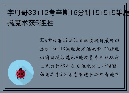 字母哥33+12考辛斯16分钟15+5+5雄鹿擒魔术获5连胜