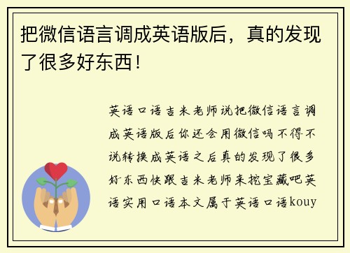 把微信语言调成英语版后，真的发现了很多好东西！