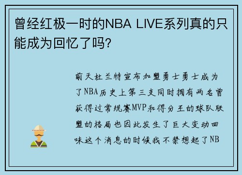 曾经红极一时的NBA LIVE系列真的只能成为回忆了吗？