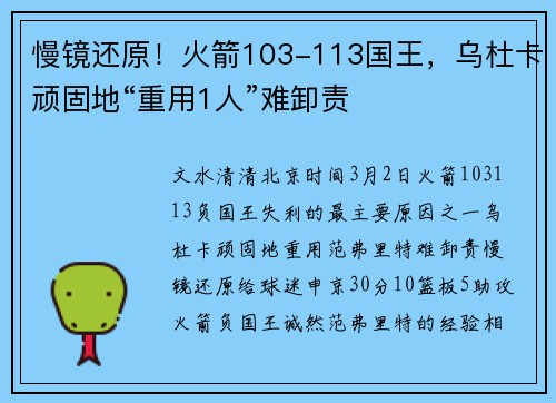 慢镜还原！火箭103-113国王，乌杜卡顽固地“重用1人”难卸责