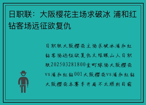 日职联：大阪樱花主场求破冰 浦和红钻客场远征欲复仇