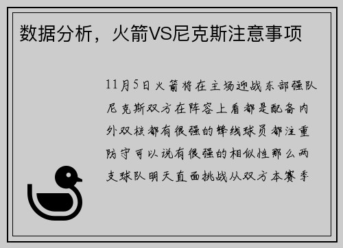 数据分析，火箭VS尼克斯注意事项