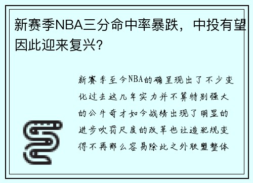 新赛季NBA三分命中率暴跌，中投有望因此迎来复兴？
