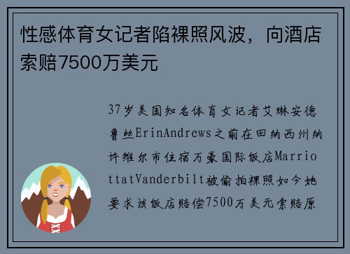 性感体育女记者陷裸照风波，向酒店索赔7500万美元