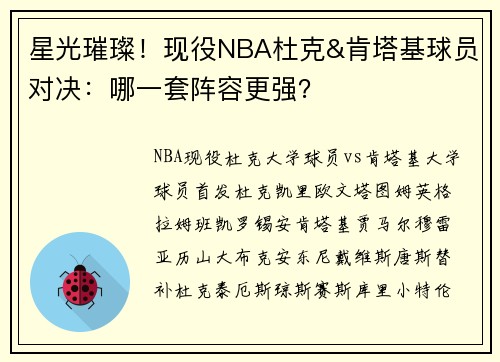 星光璀璨！现役NBA杜克&肯塔基球员对决：哪一套阵容更强？