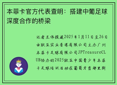 本菲卡官方代表查明：搭建中葡足球深度合作的桥梁