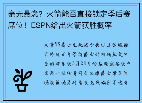 毫无悬念？火箭能否直接锁定季后赛席位！ESPN给出火箭获胜概率
