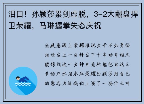 泪目！孙颖莎累到虚脱，3-2大翻盘捍卫荣耀，马琳握拳失态庆祝