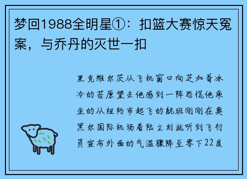 梦回1988全明星①：扣篮大赛惊天冤案，与乔丹的灭世一扣