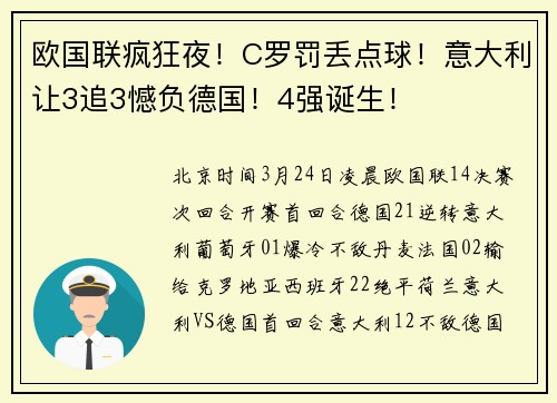 欧国联疯狂夜！C罗罚丢点球！意大利让3追3憾负德国！4强诞生！