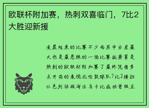 欧联杯附加赛，热刺双喜临门，7比2大胜迎新援