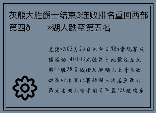 灰熊大胜爵士结束3连败排名重回西部第四🐻湖人跌至第五名