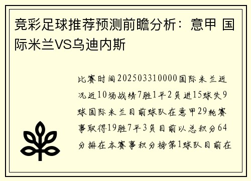 竞彩足球推荐预测前瞻分析：意甲 国际米兰VS乌迪内斯