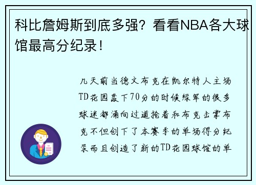 科比詹姆斯到底多强？看看NBA各大球馆最高分纪录！