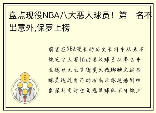盘点现役NBA八大恶人球员！第一名不出意外,保罗上榜